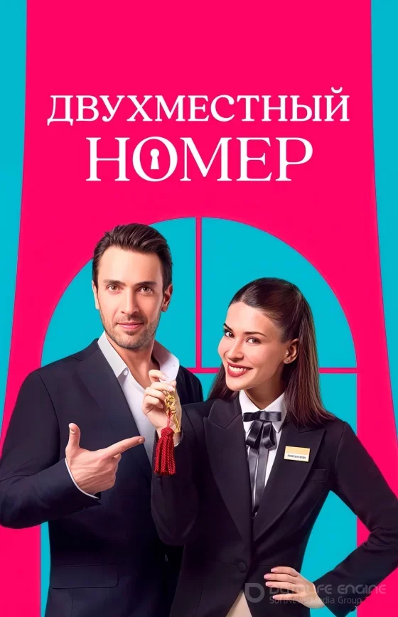 Двухместный номер 1-6, 7 серия 2 сезон на русской озвучке смотреть все серии бесплатно онлайн